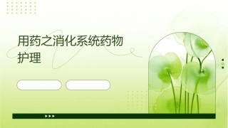 用药之消化系统药物护理