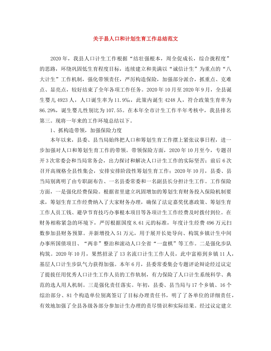 关于县人口和计划生育工作总结范文 _第1页