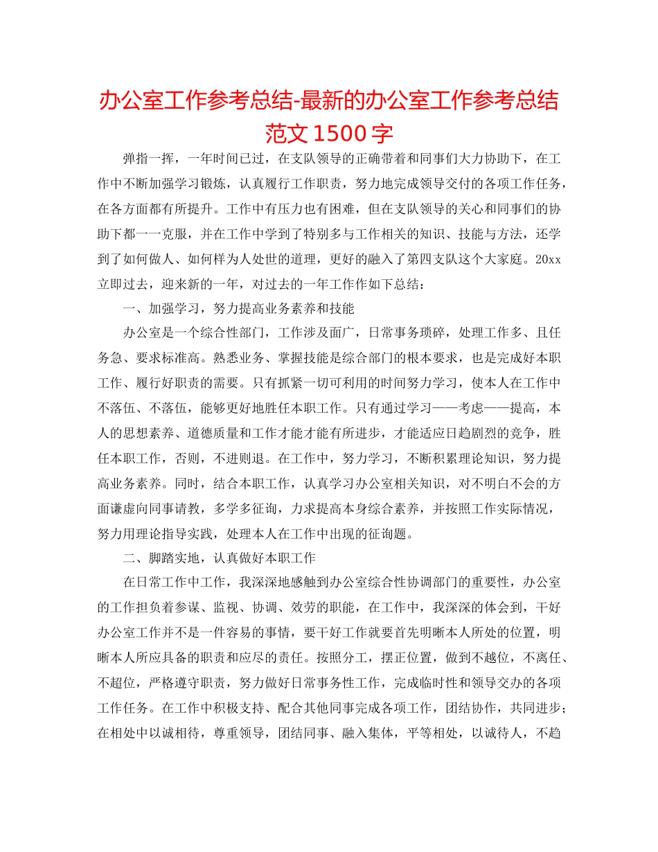 办公室工作参考总结的办公室工作参考总结范文1500字_第1页
