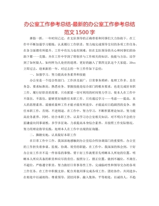 办公室工作参考总结的办公室工作参考总结范文1500字