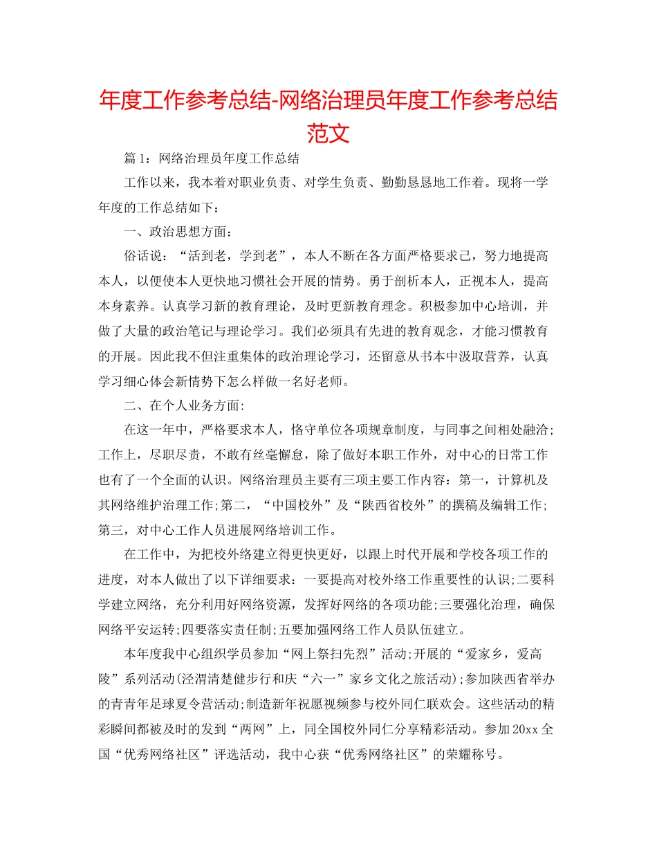 2021年度工作参考总结网络管理员年度工作参考总结范文_第1页
