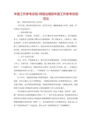 2021年度工作参考总结网络管理员年度工作参考总结范文
