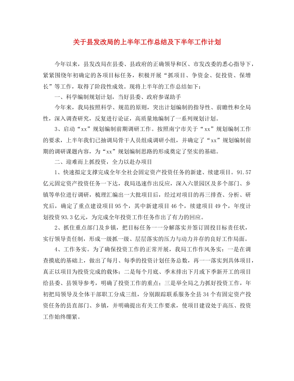 关于县发改局的上半年工作总结及下半年工作计划 _第1页