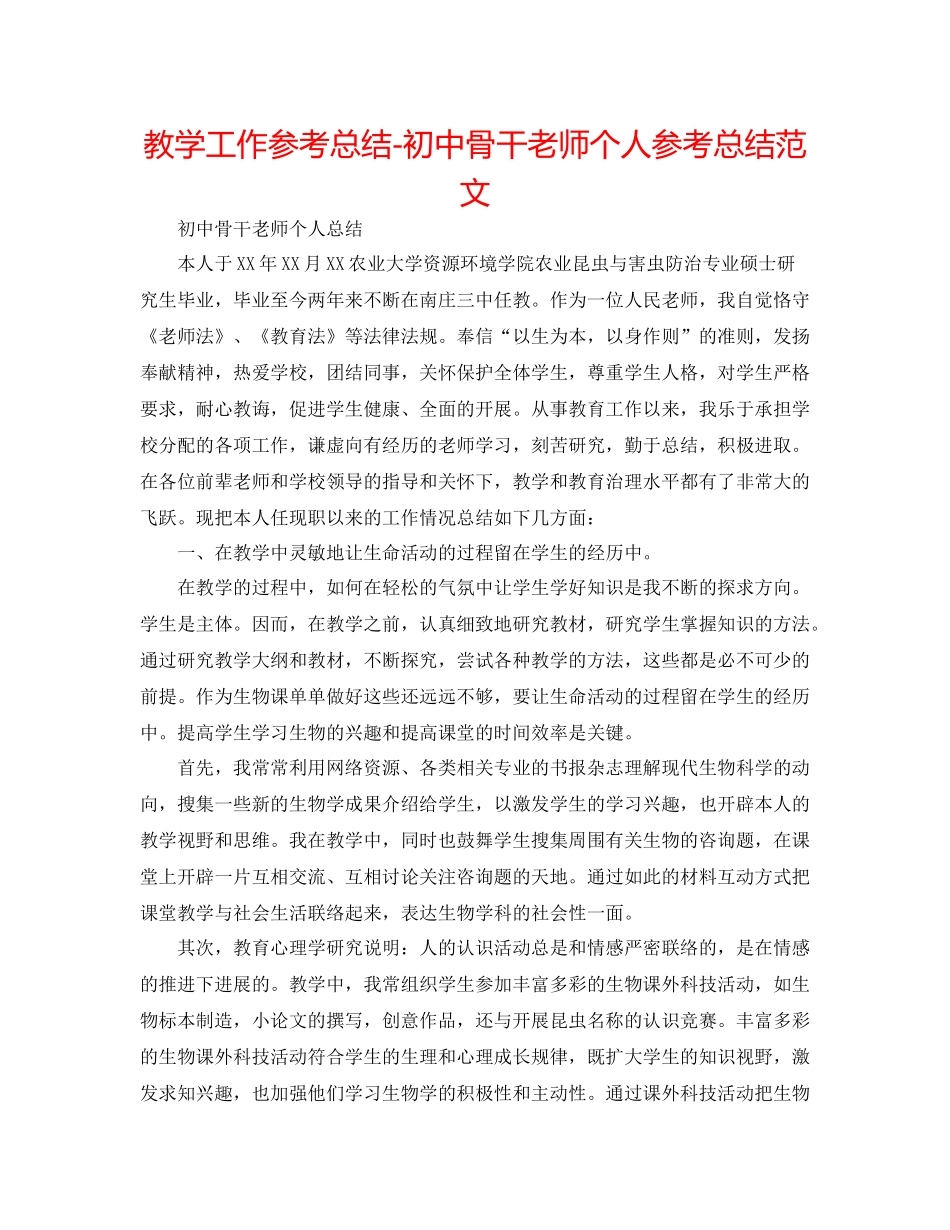 教学工作参考总结初中骨干教师个人参考总结范文_第1页