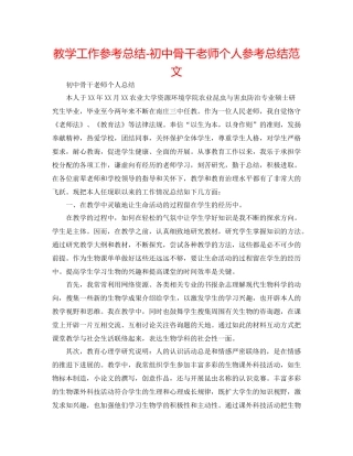 教学工作参考总结初中骨干教师个人参考总结范文
