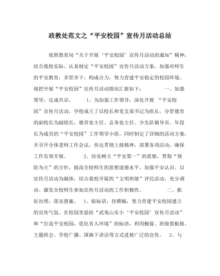 政教处范文平安校园宣传月活动总结