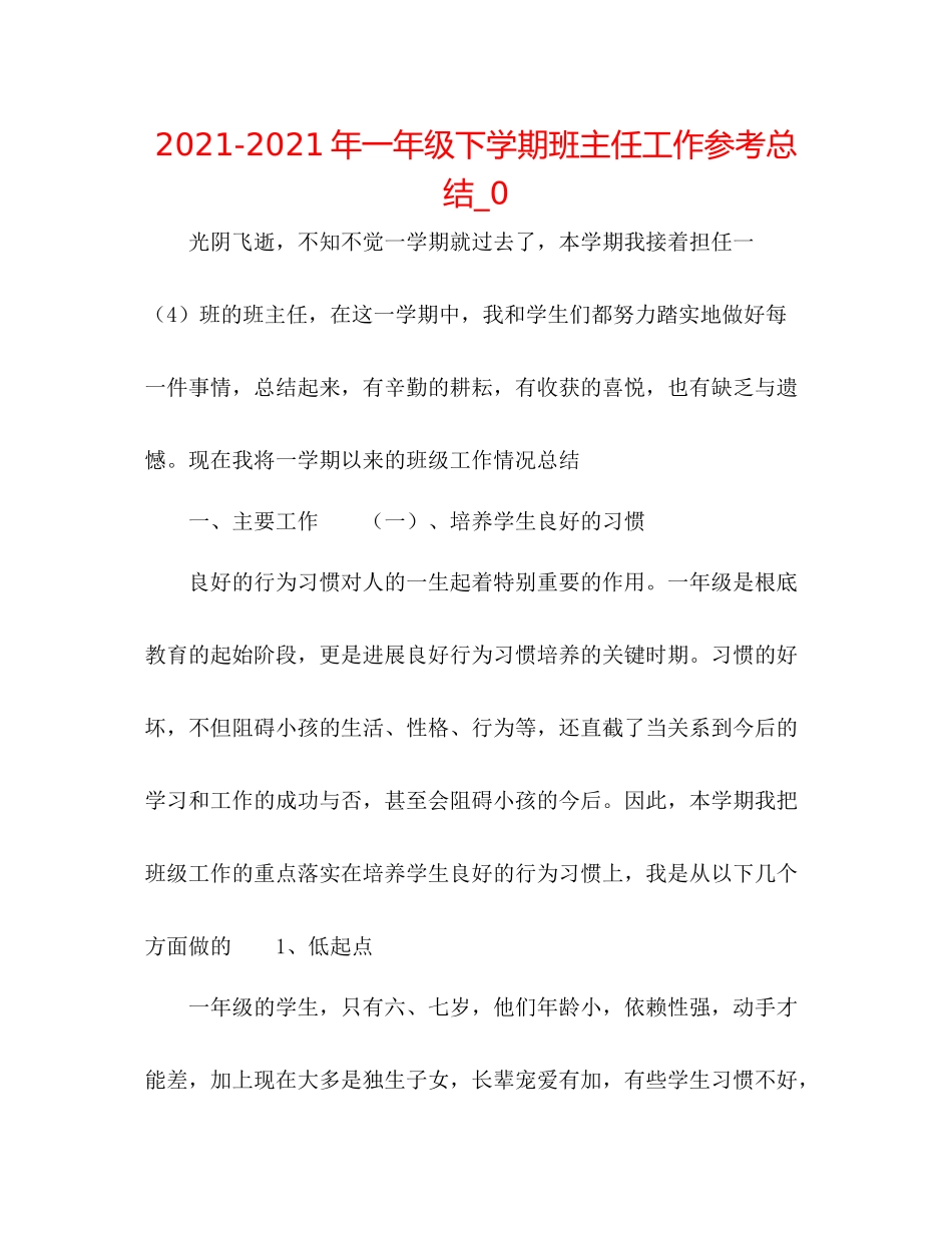 2021年一年级下学期班主任工作参考总结_0_第1页