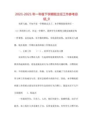 2021年一年级下学期班主任工作参考总结_0
