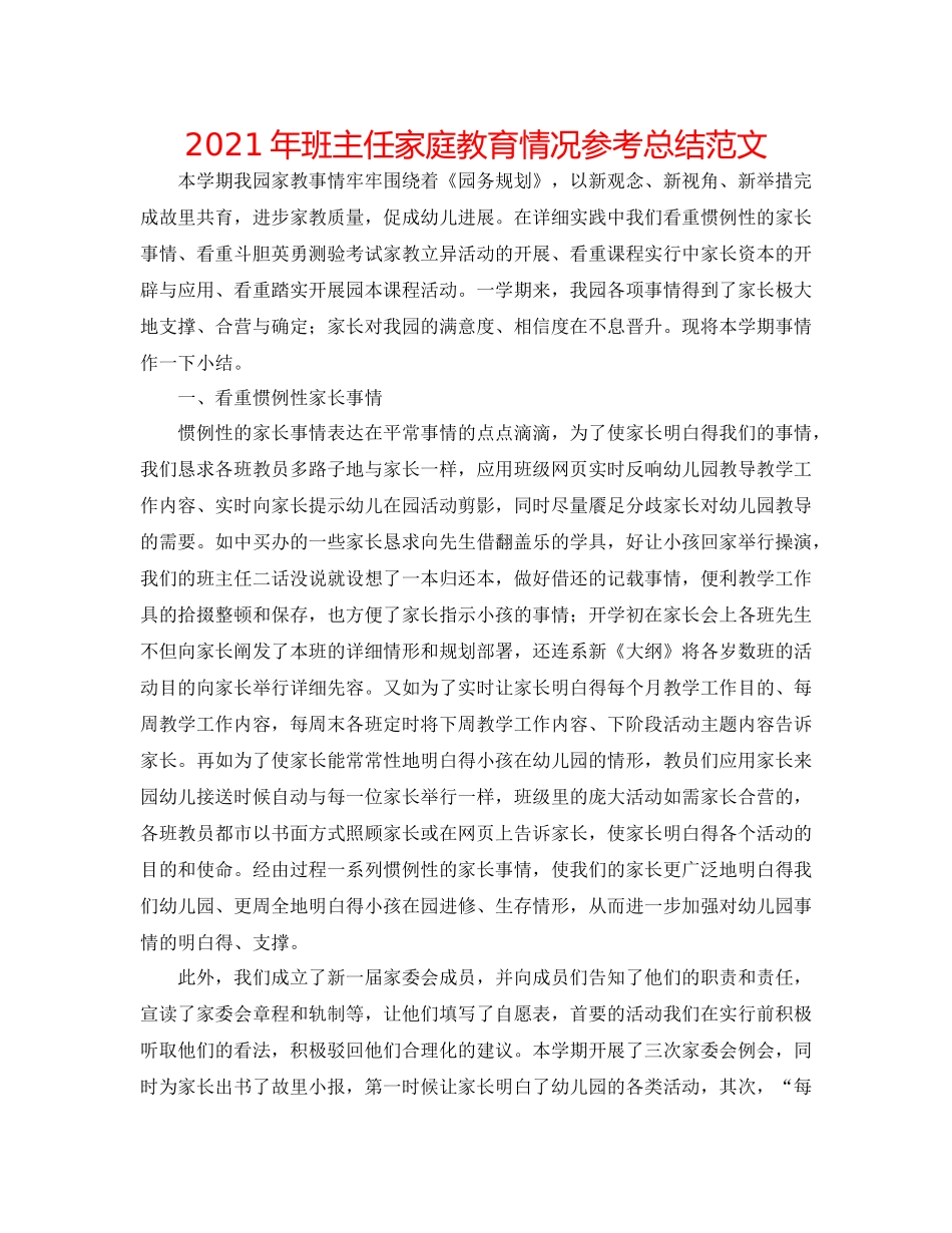 2021年班主任家庭教育情况参考总结范文_第1页