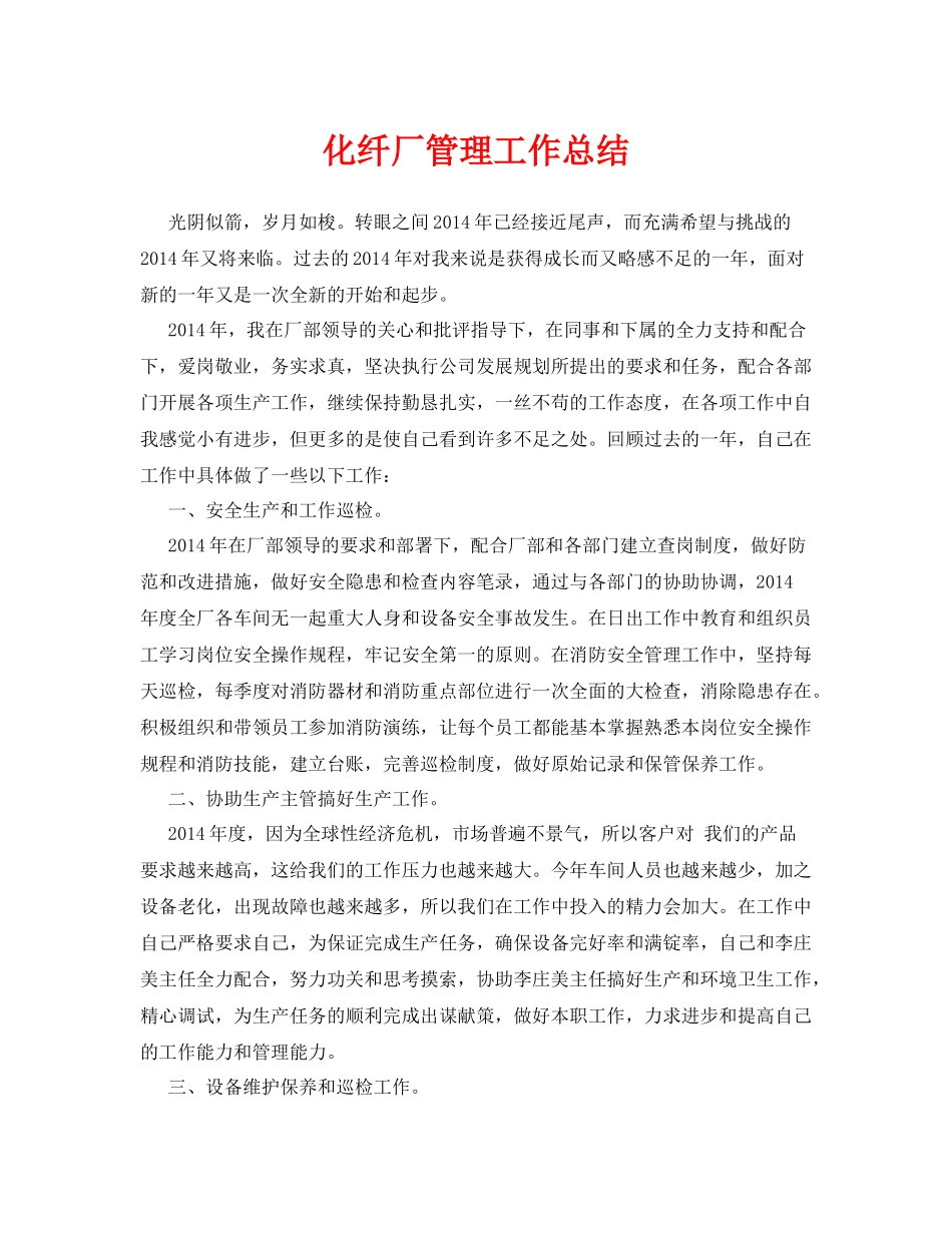 《安全管理文档》之化纤厂管理工作总结_第1页