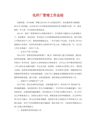 《安全管理文档》之化纤厂管理工作总结