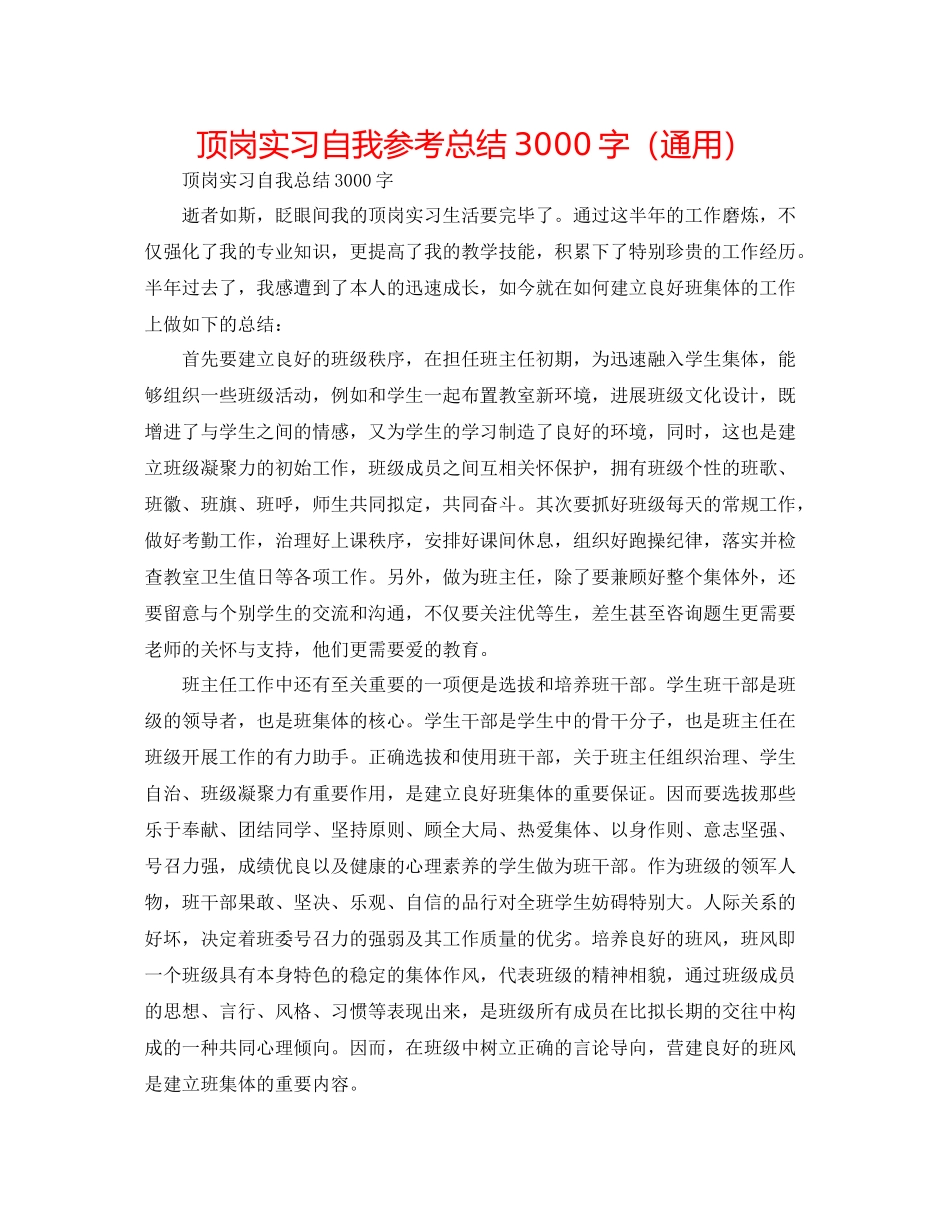 顶岗实习自我参考总结3000字（通用）_第1页