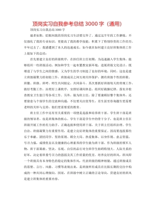 顶岗实习自我参考总结3000字（通用）