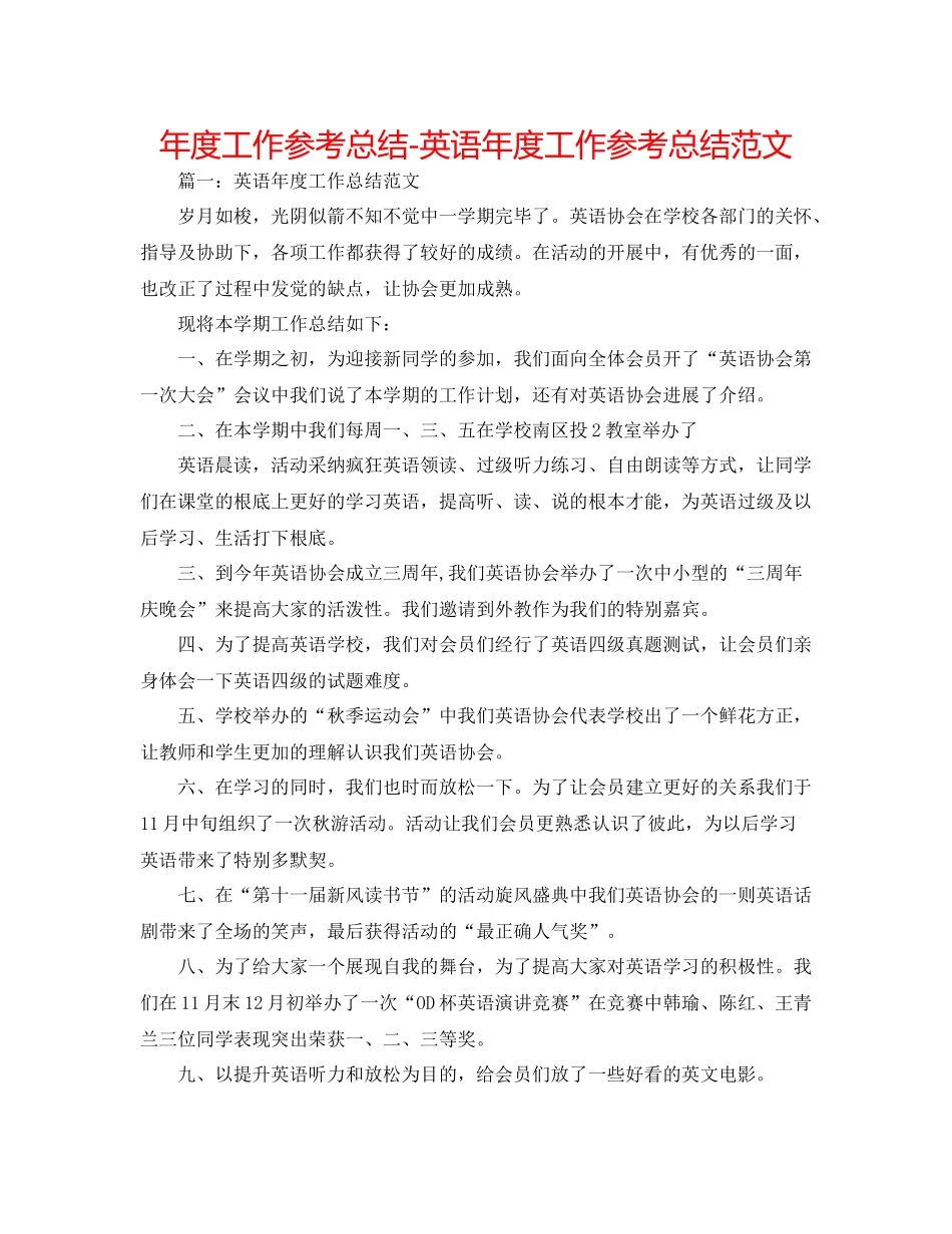 2021年度工作参考总结英语年度工作参考总结范文_第1页