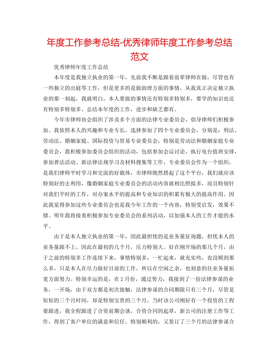 2021年度工作参考总结优秀律师年度工作参考总结范文_第1页