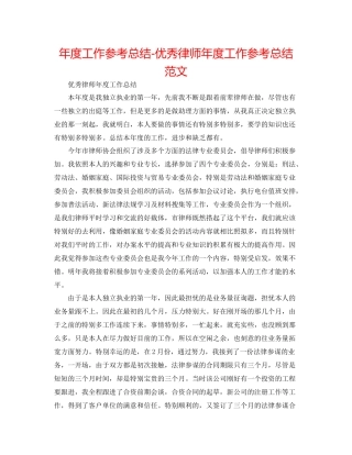 2021年度工作参考总结优秀律师年度工作参考总结范文