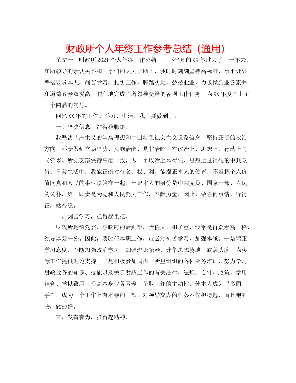 财政所个人年终工作参考总结（通用）_第1页