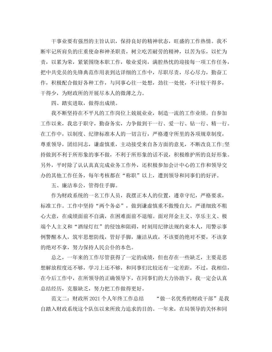 财政所个人年终工作参考总结（通用）_第2页