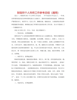 财政所个人年终工作参考总结（通用）