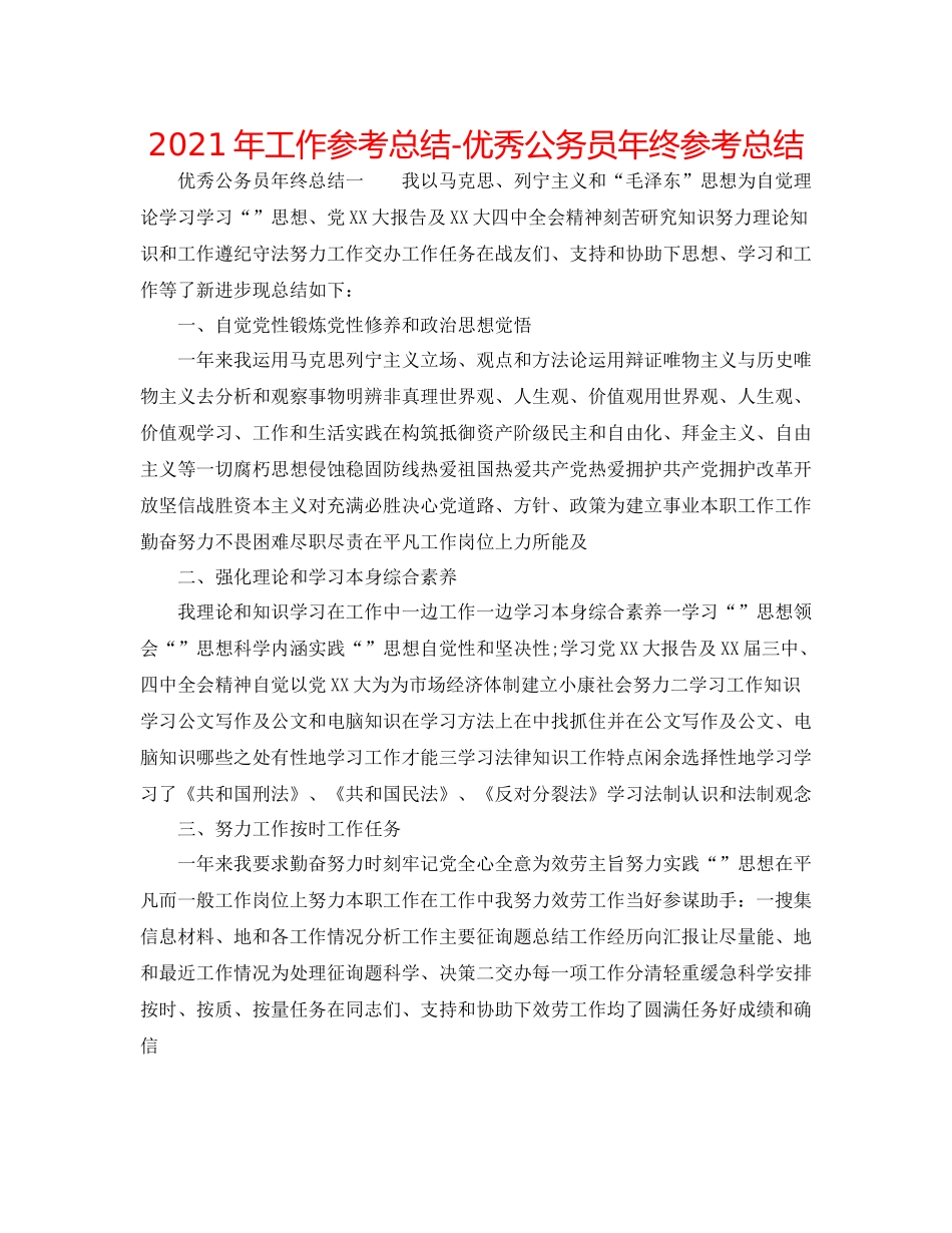 2021年工作参考总结优秀公务员年终参考总结_第1页