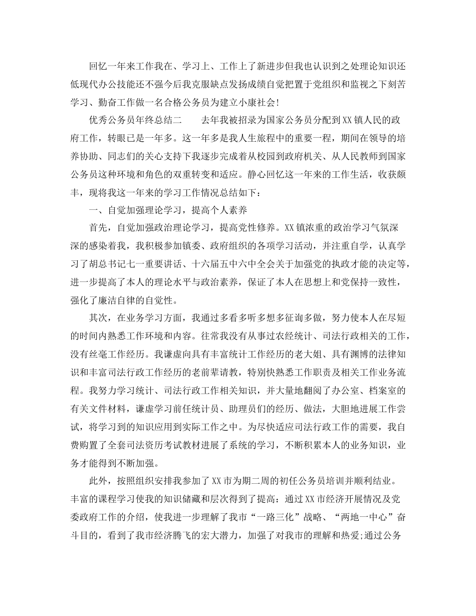 2021年工作参考总结优秀公务员年终参考总结_第2页