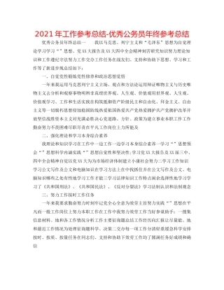 2021年工作参考总结优秀公务员年终参考总结