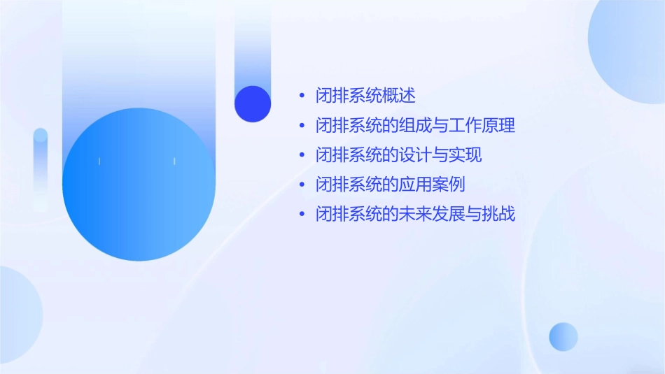 闭排系统任庆功课件_第2页