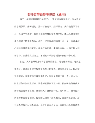 教师老带新参考总结（通用）