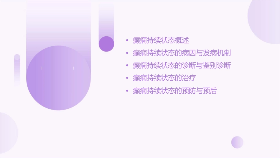 癫痫持续状态中国专家共识课件_第2页