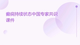 癫痫持续状态中国专家共识课件