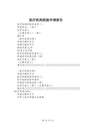 医疗机构校验申请报告