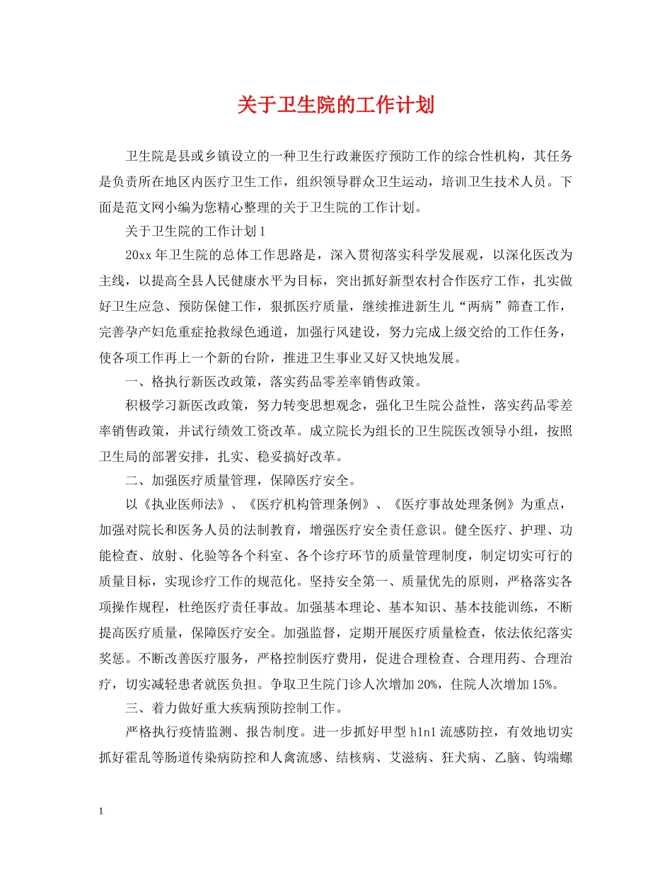 关于卫生院的工作计划 _第1页