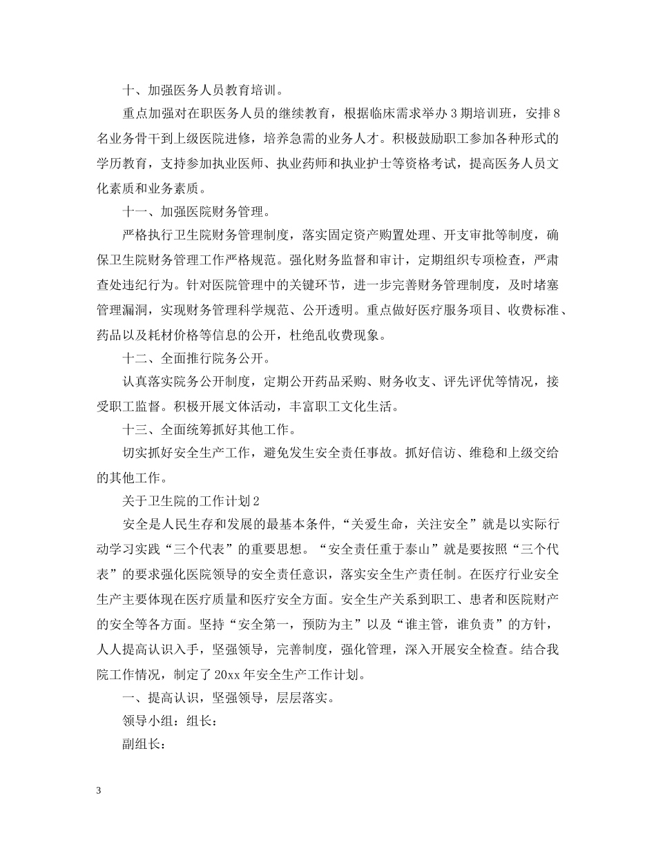关于卫生院的工作计划 _第3页