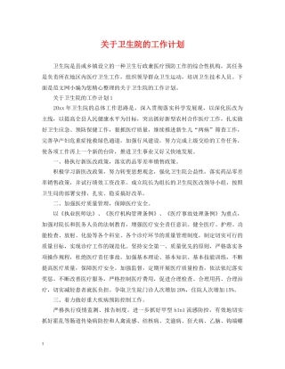 关于卫生院的工作计划 