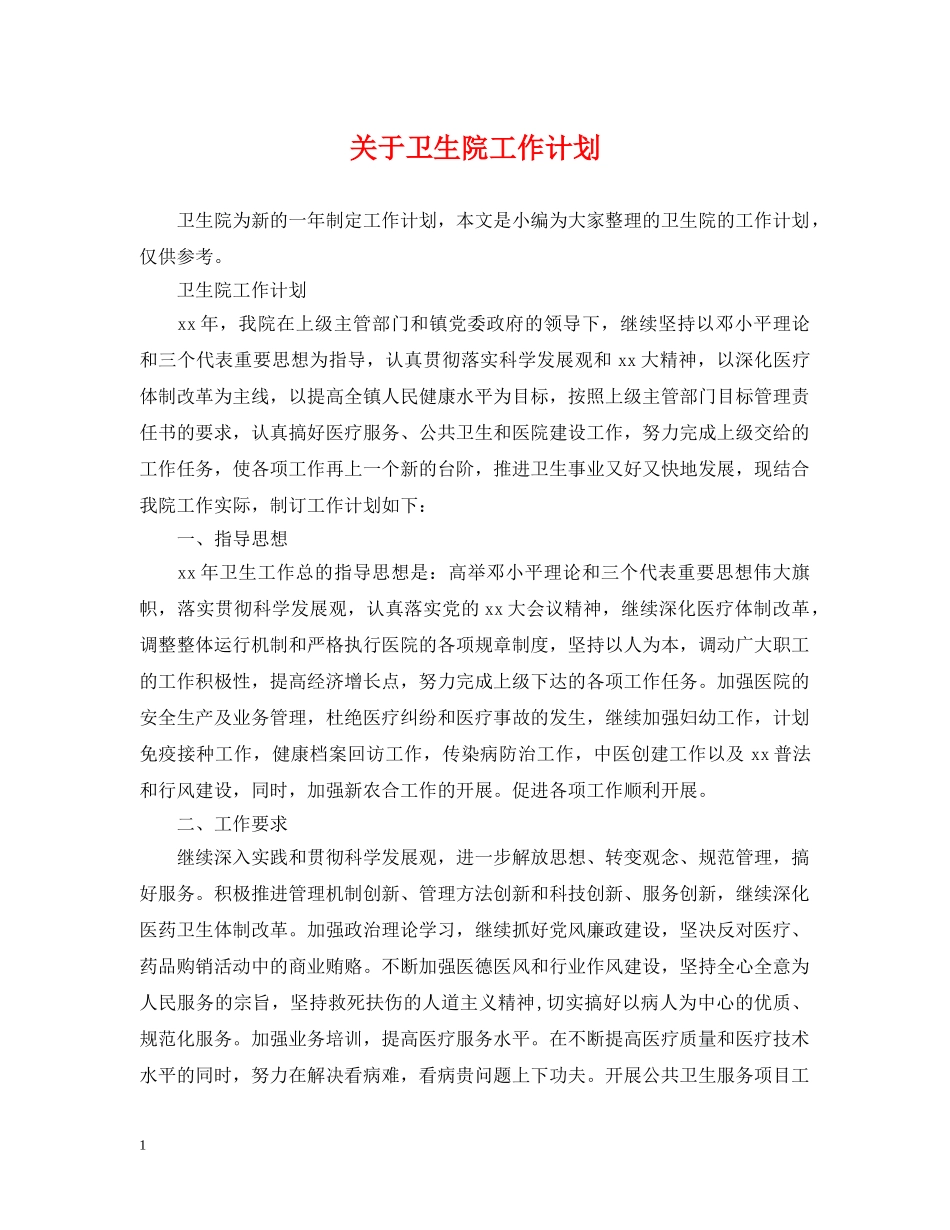 关于卫生院工作计划 _第1页