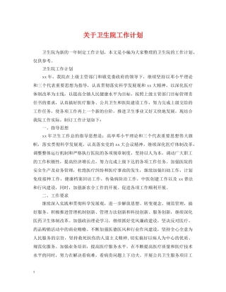 关于卫生院工作计划 