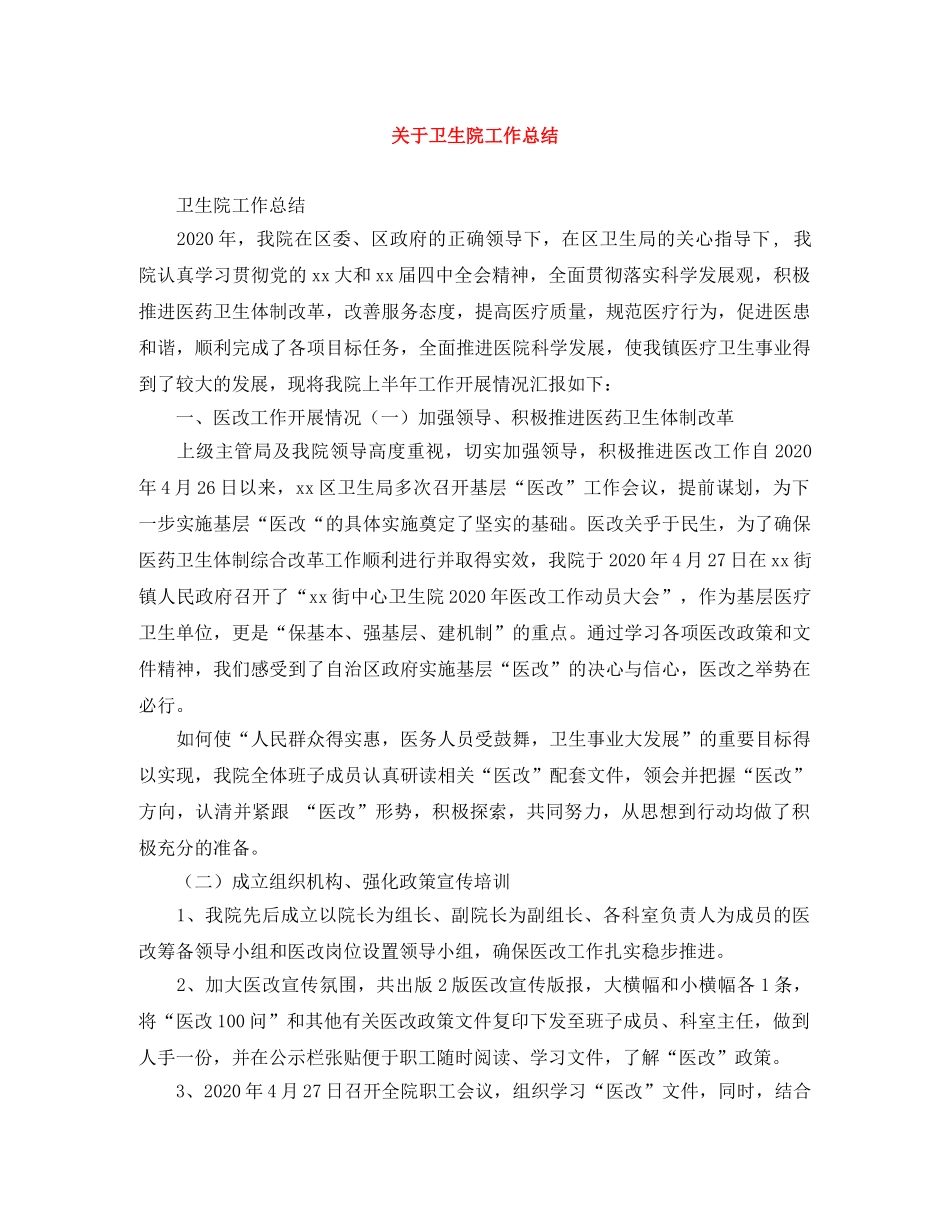关于卫生院工作总结 _第1页