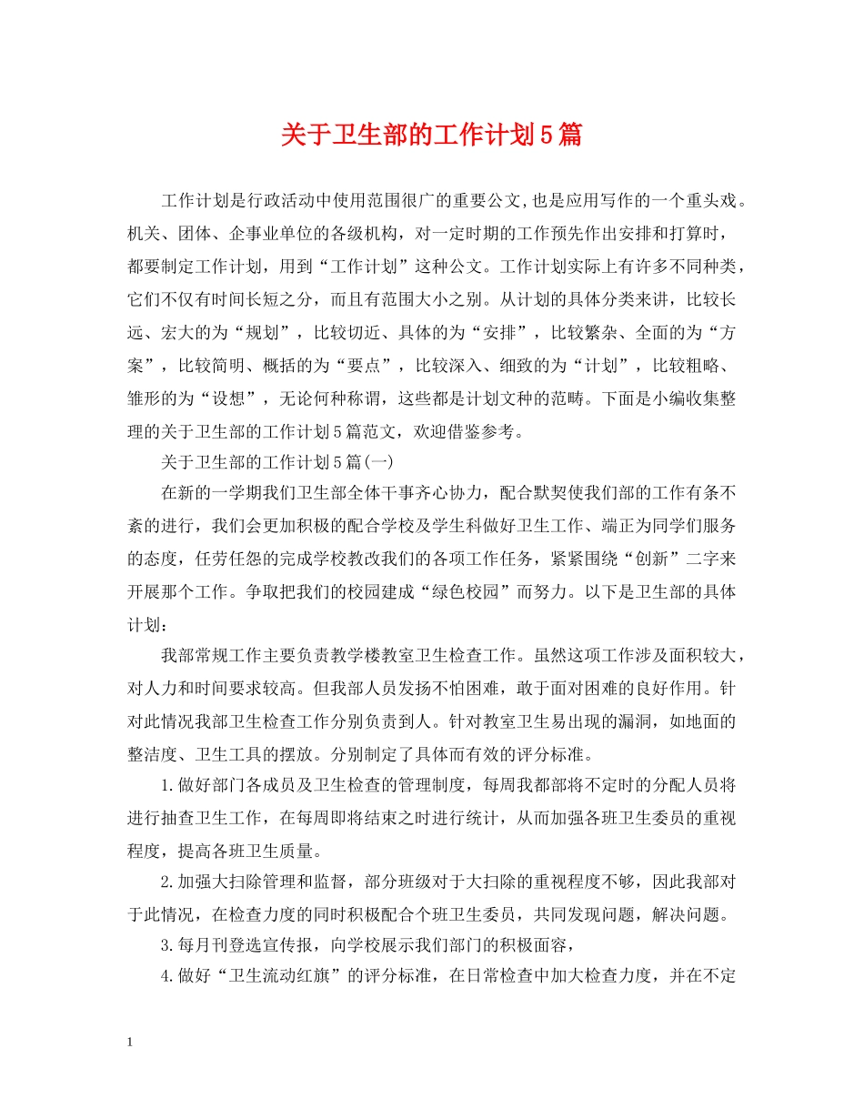 关于卫生部的工作计划5篇 _第1页