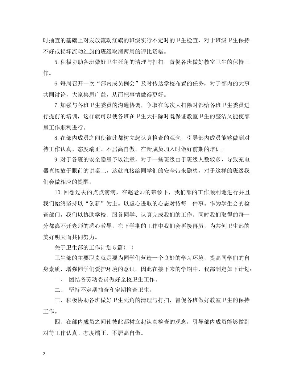 关于卫生部的工作计划5篇 _第2页