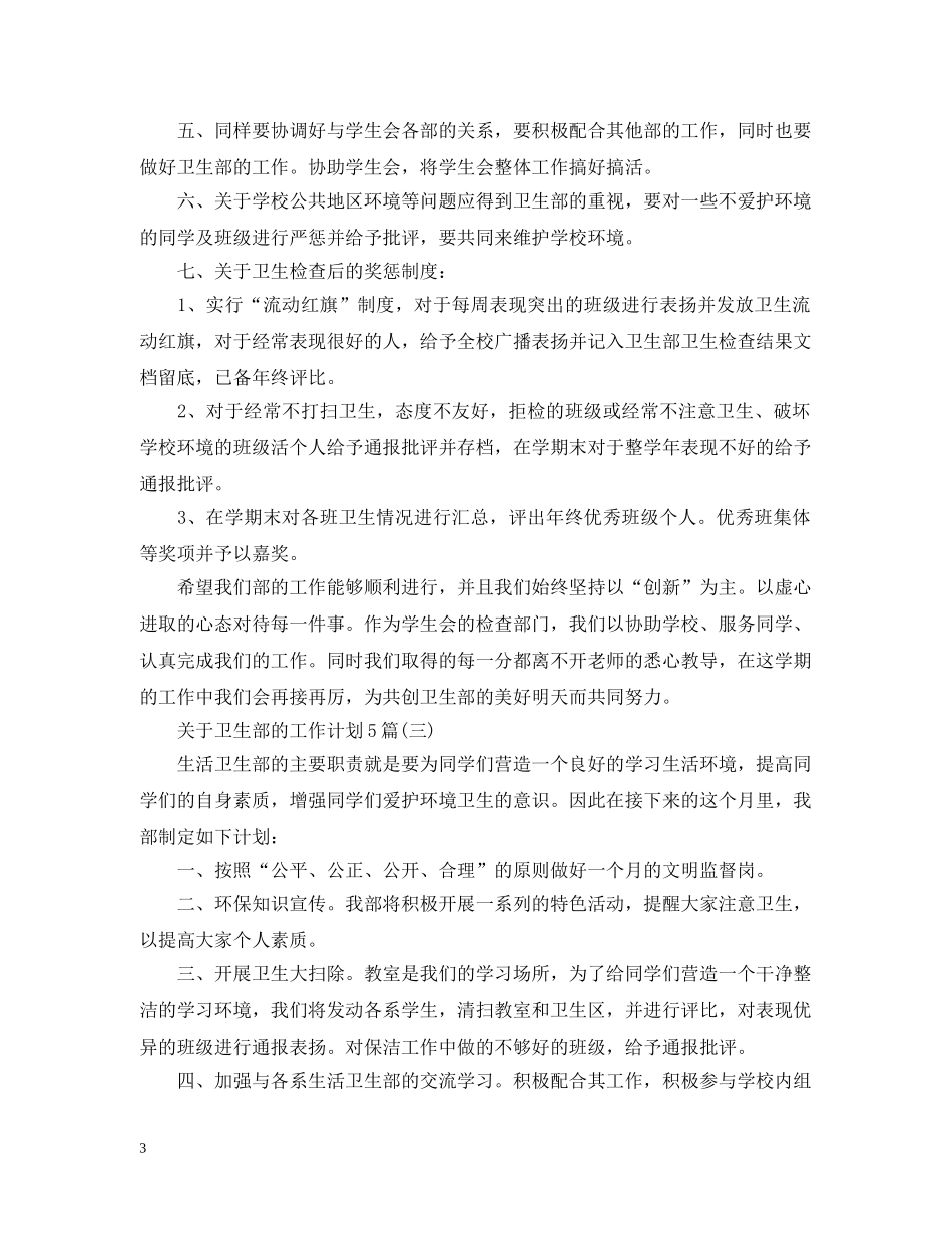 关于卫生部的工作计划5篇 _第3页