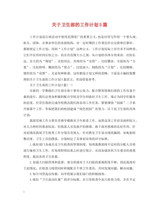关于卫生部的工作计划5篇 