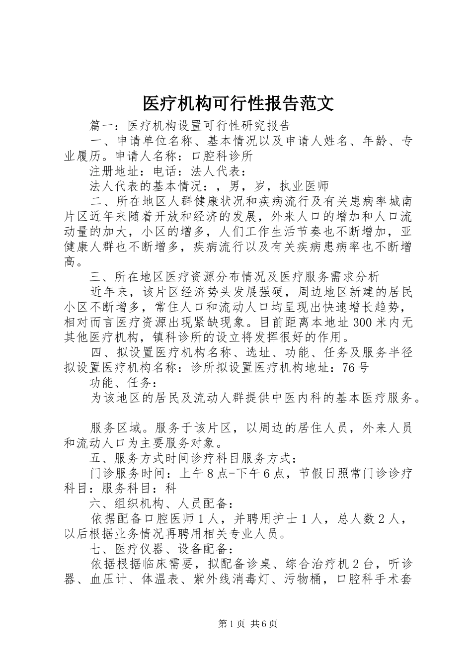 医疗机构可行性报告范文_第1页