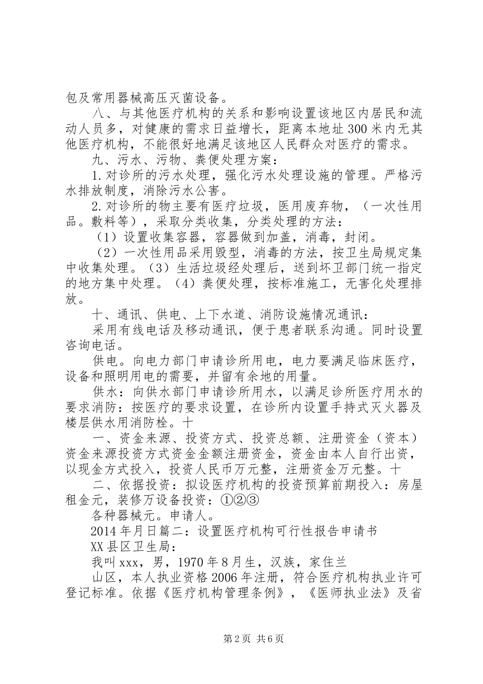医疗机构可行性报告范文_第2页