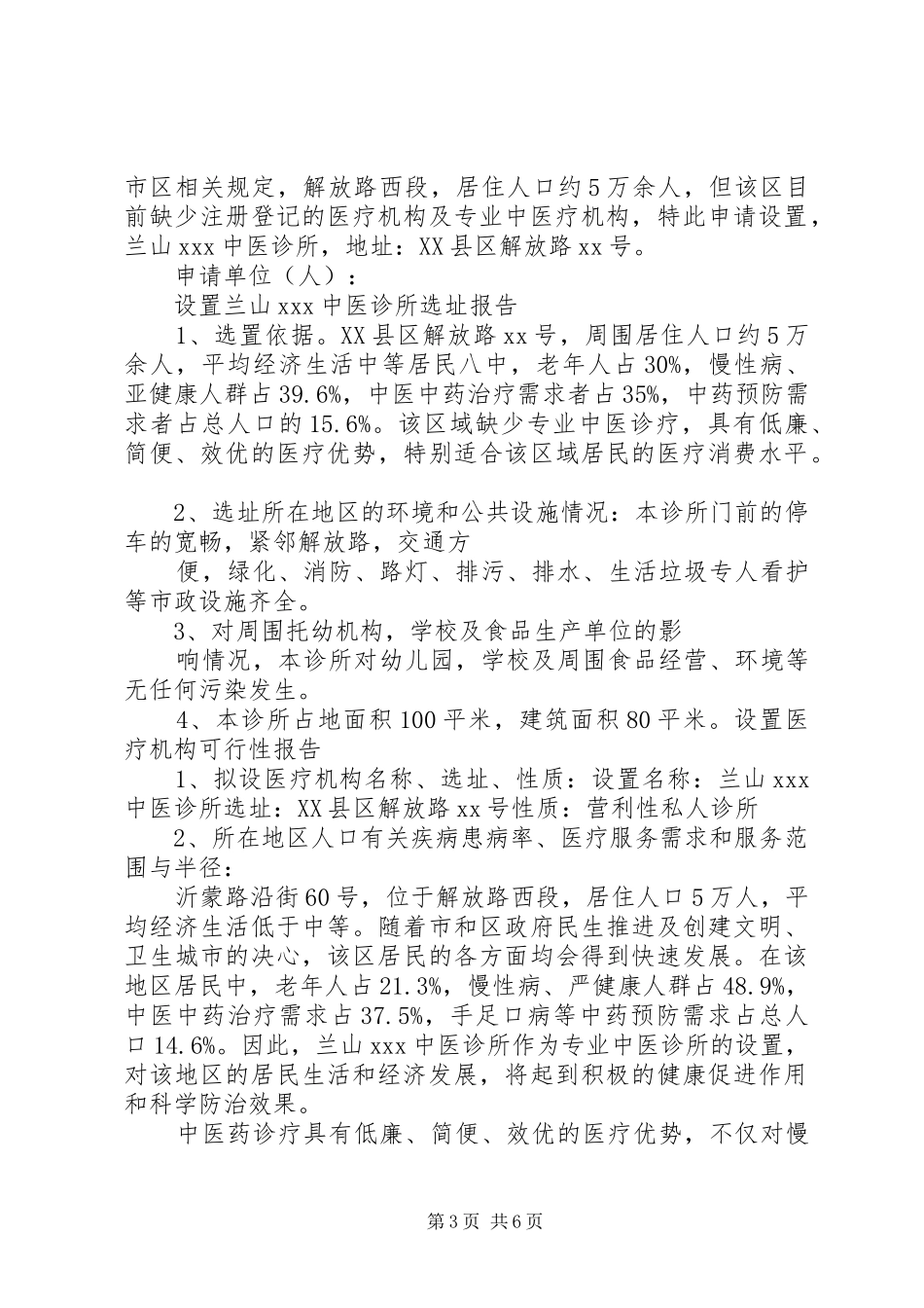 医疗机构可行性报告范文_第3页