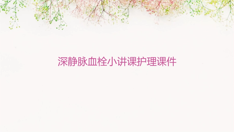 深静脉血栓小讲课护理课件_第1页