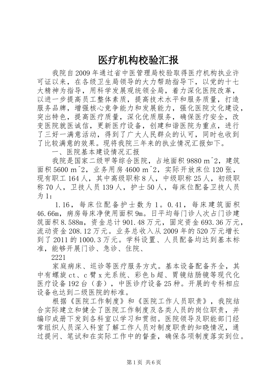 医疗机构校验汇报_第1页