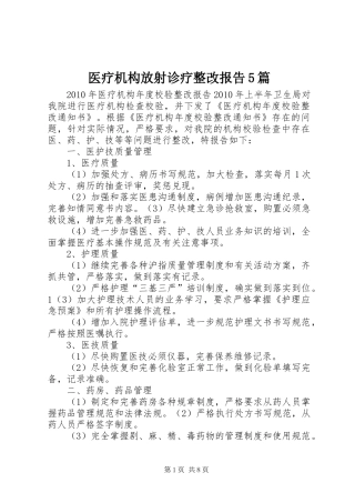 医疗机构放射诊疗整改报告5篇