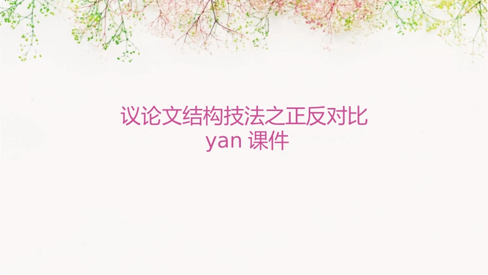 议论文结构技法之正反对比yan课件_第1页