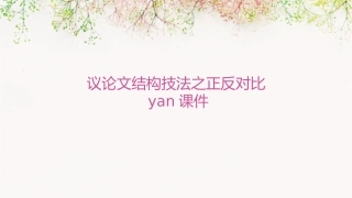 议论文结构技法之正反对比yan课件