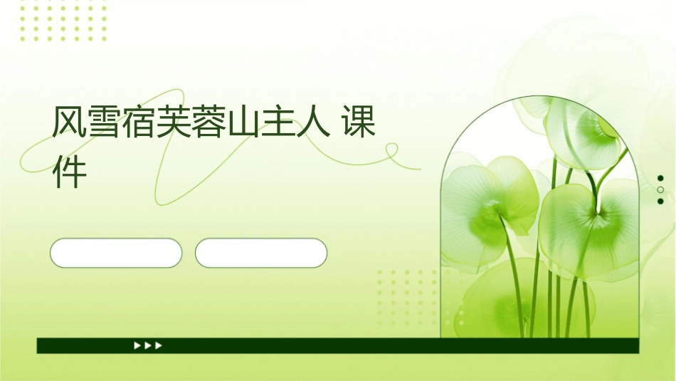 风雪宿芙蓉山主人课件_第1页